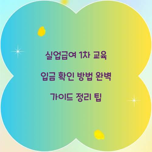 실업급여 1차 교육 입금