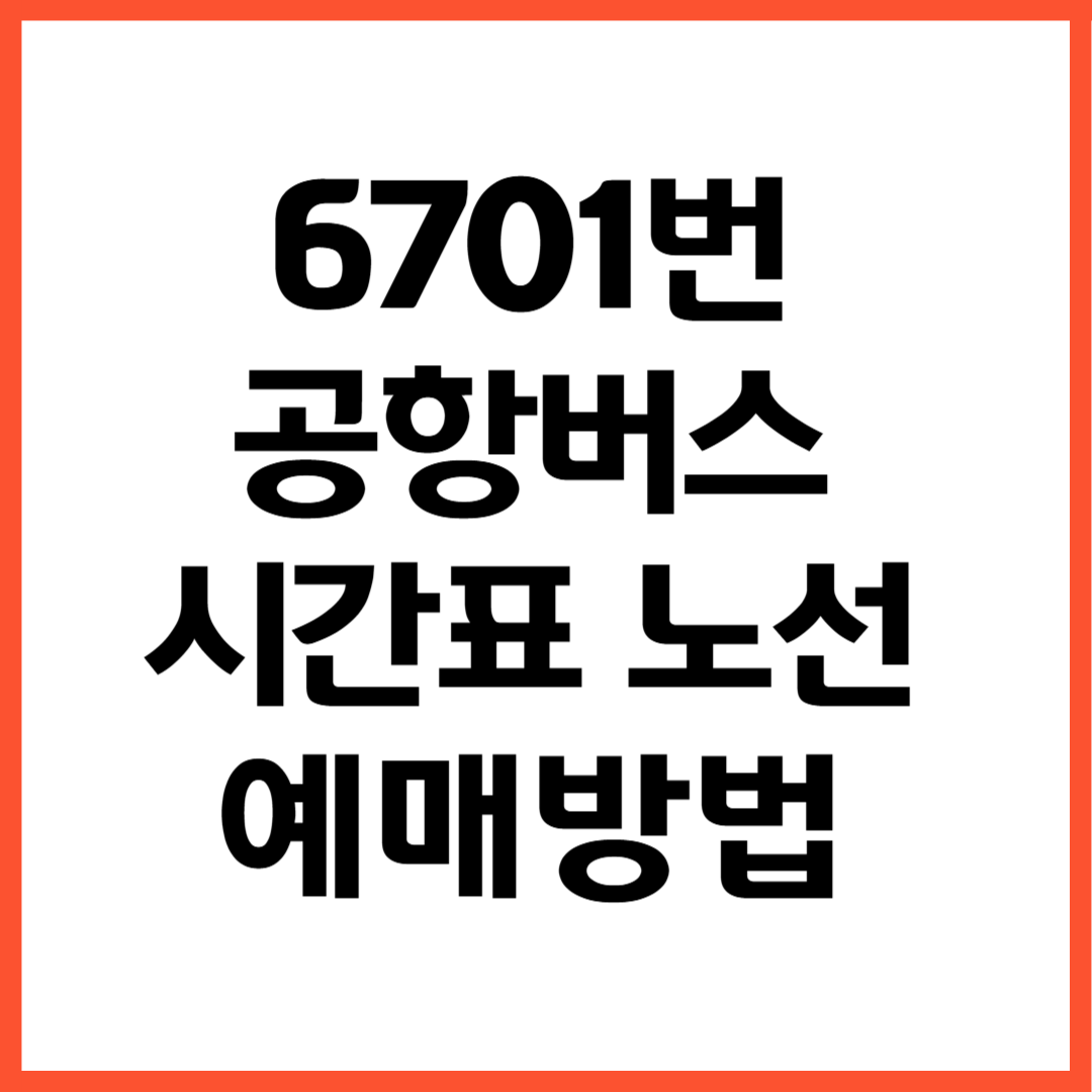 6701번 공항버스 노선 시간표 예매방법