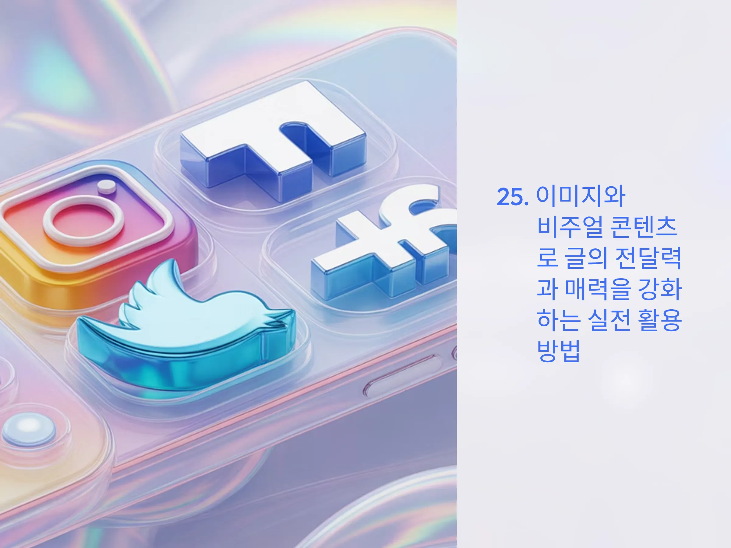 이미지와 비주얼 콘텐츠로 글의 전달력과 매력을 강화하는 실전 활용법