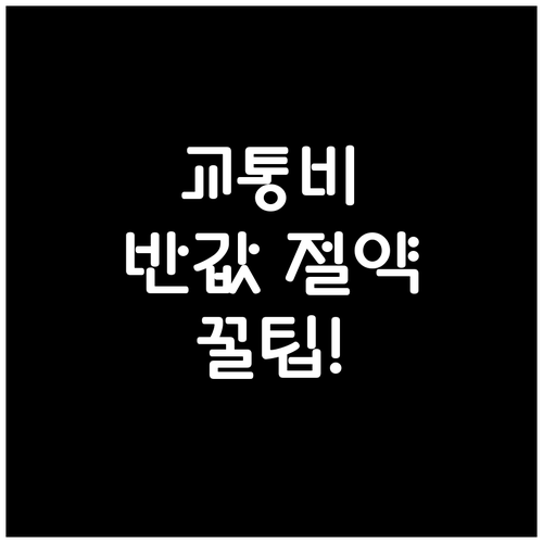 수도권 직장인 교통비 절감 비결 모두..