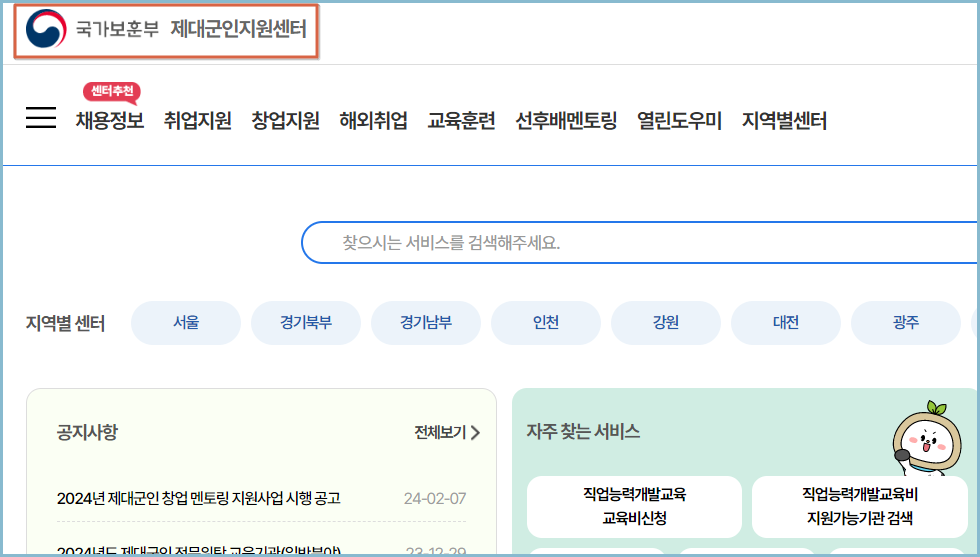 국가보훈처-제대군인지원센터