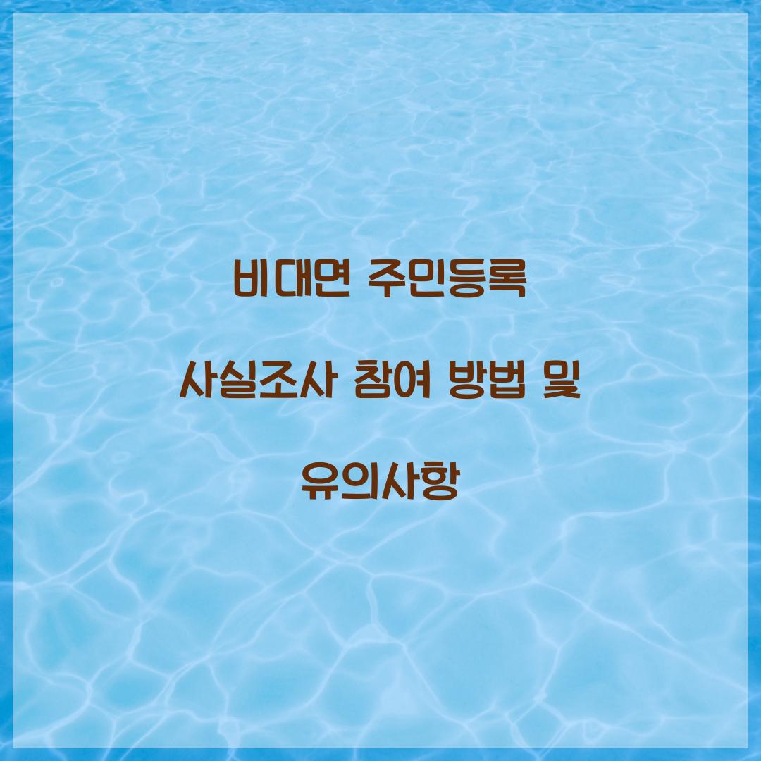 비대면 주민등록 사실조사