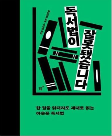 독서법이 잘못됐습니다 책 표지사진