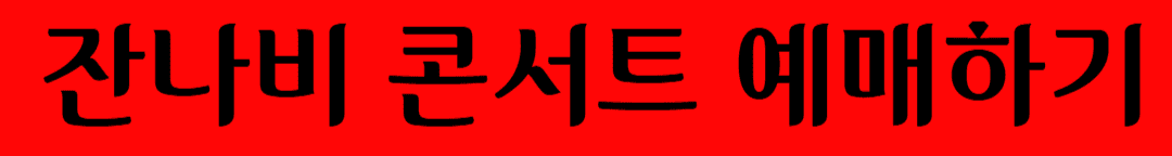 잔나비 콘서트 예매