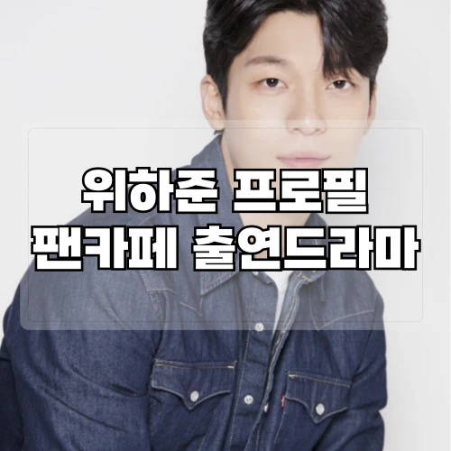 위하준-프로필-팬카페-출연드라마