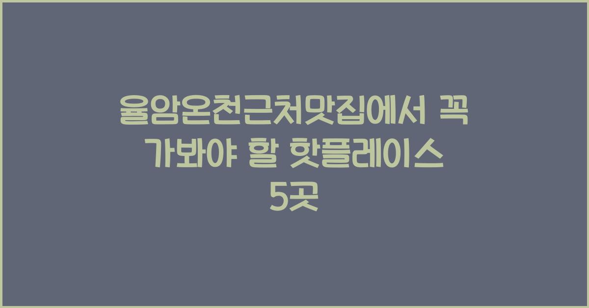 율암온천근처맛집