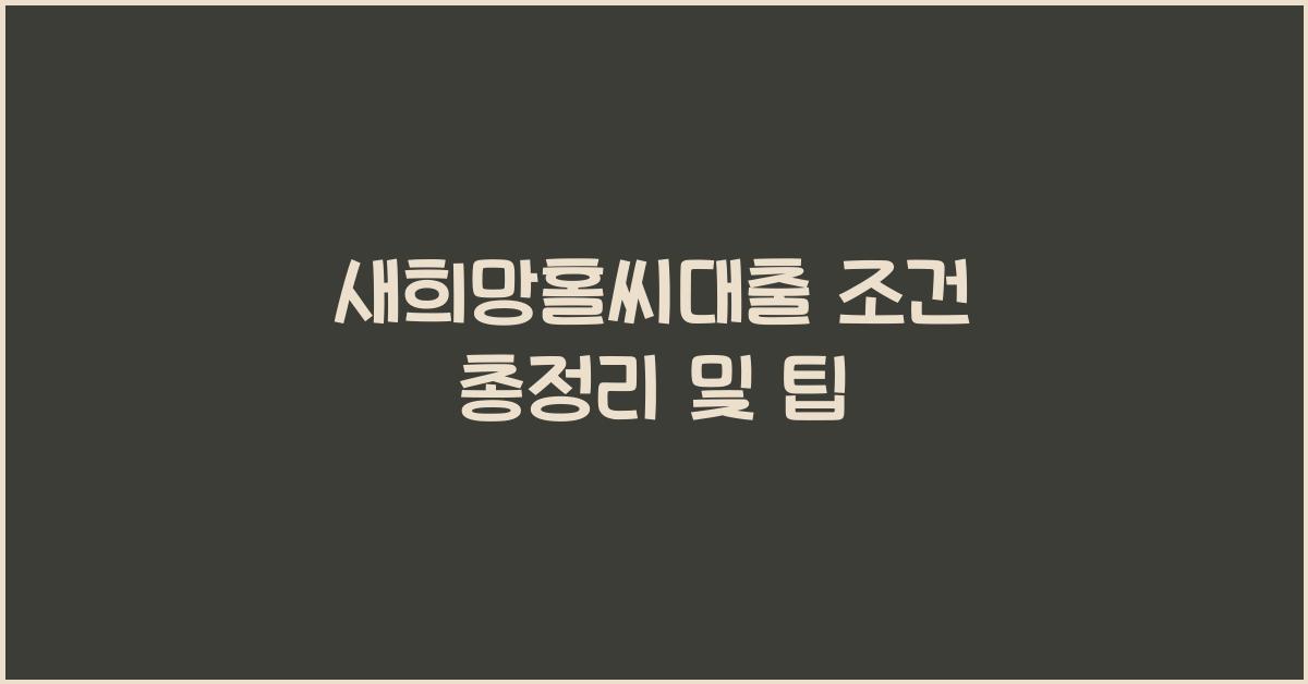 새희망홀씨대출 조건