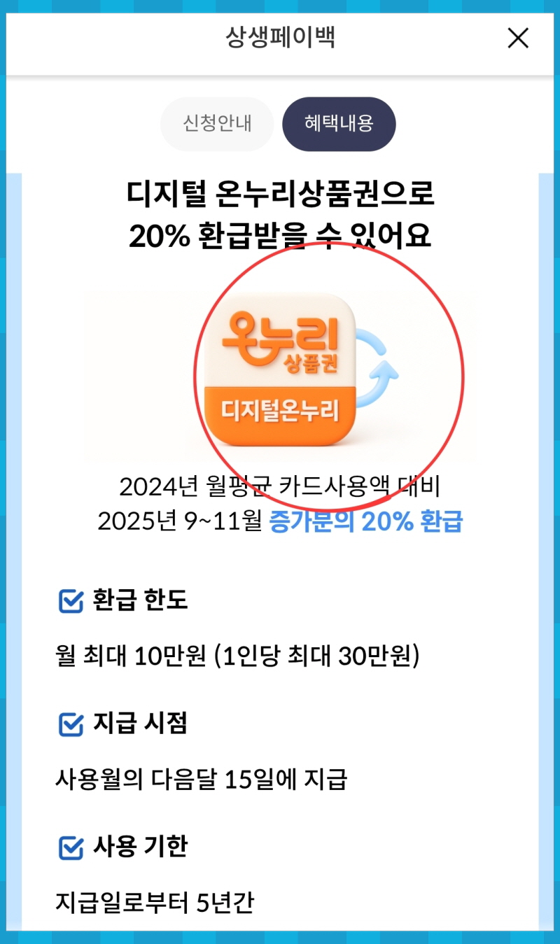 상생페이백 사용 방법 &mdash; 앱 설치부터 결제까지