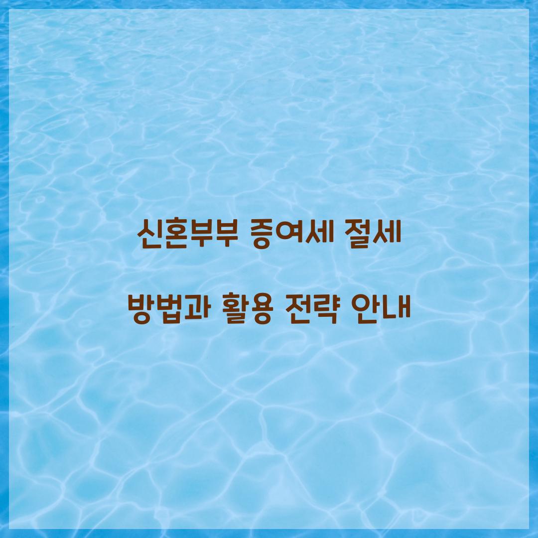 신혼부부 증여세