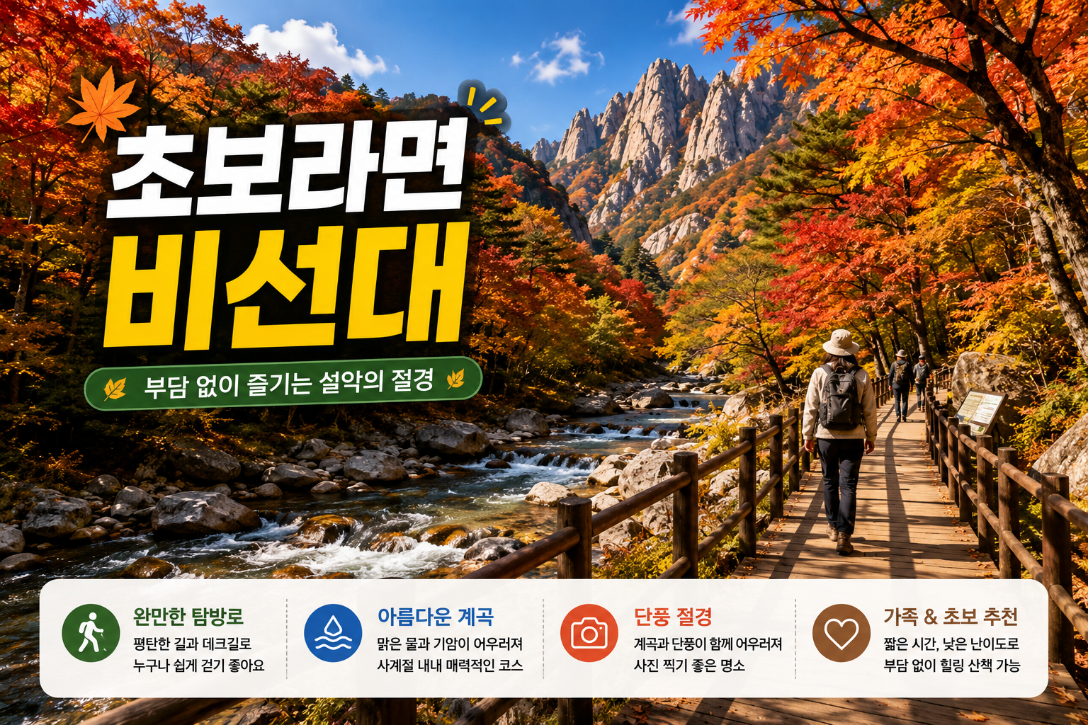 설악산 비선대 단풍 초보 트레킹 코스 풍경