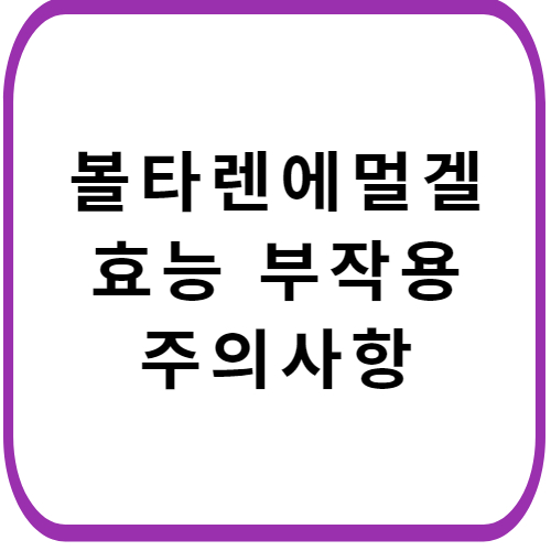 볼타렌-에멀겔-성분-효능-부작용-썸네일