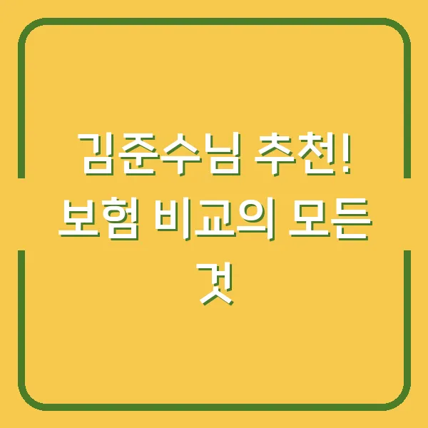 김준수님 추천! 보험 비교의 모든 것