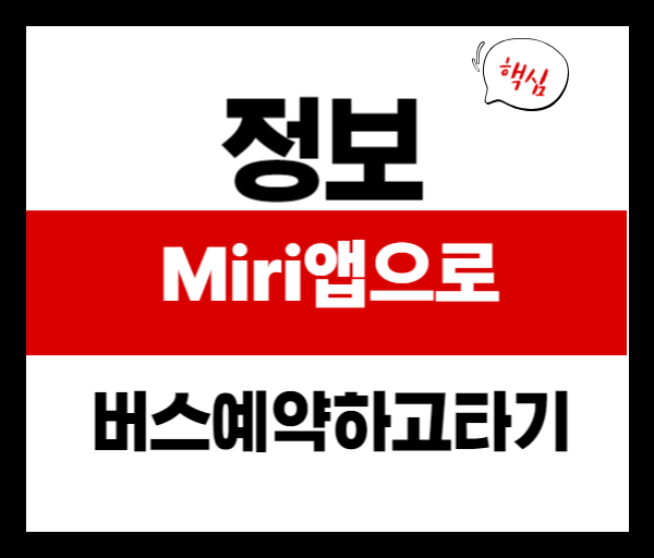 광역버스 좌석 예약제란? MiRi 앱부터 혼용제까지 한눈에