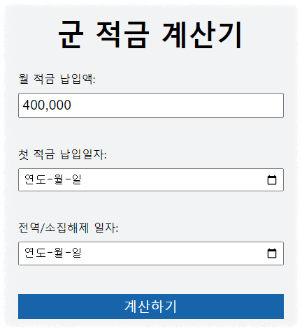 군적금 매칭지원금 만기금액 해지 계산기