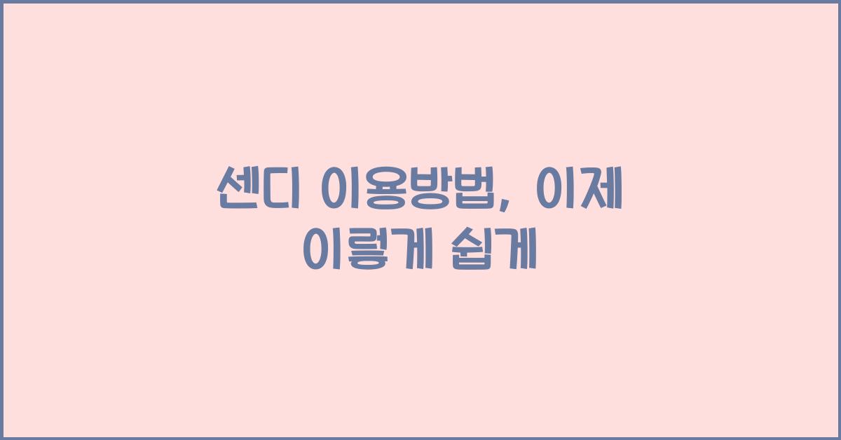 센디 이용방법