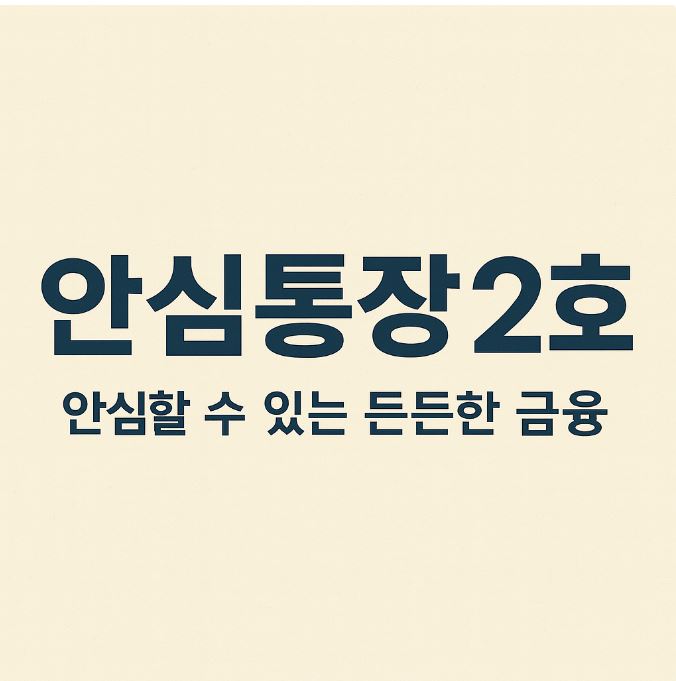 안심통장 2호 이미지