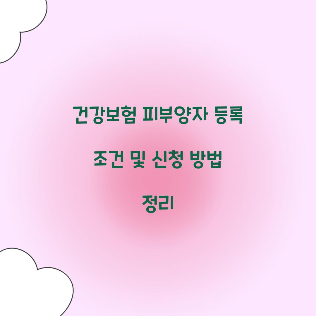 건강보험 피부양자 등록