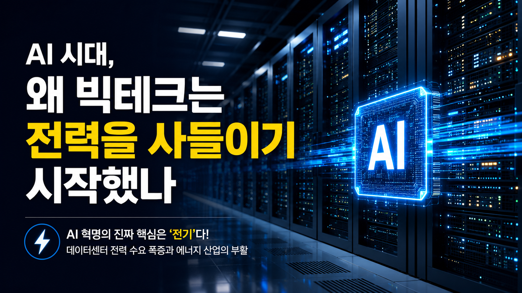 AI 서버룸과 전력 수요 증가를 표현한 미래형 데이터센터 이미지