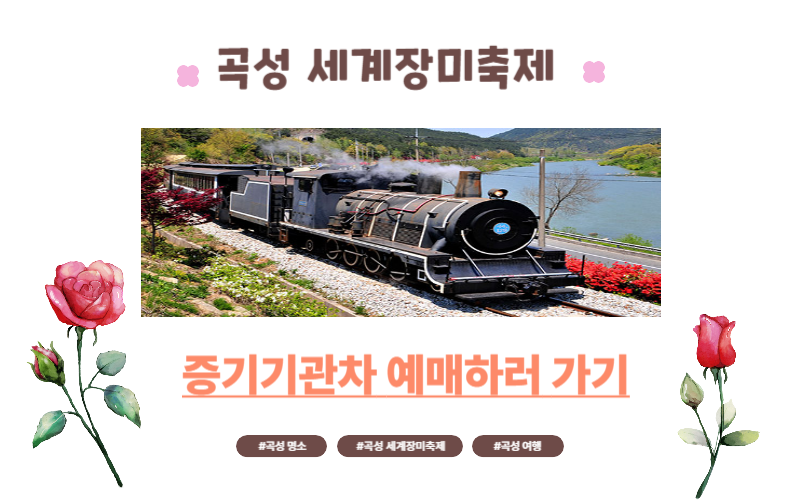 곡성 세계장미축제