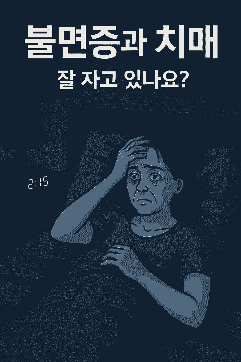 수면 장애와 치매의 숨은 연결고리