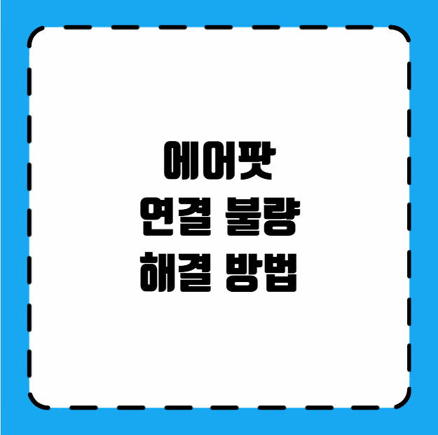 에어팟 연결 불량 해결 방법