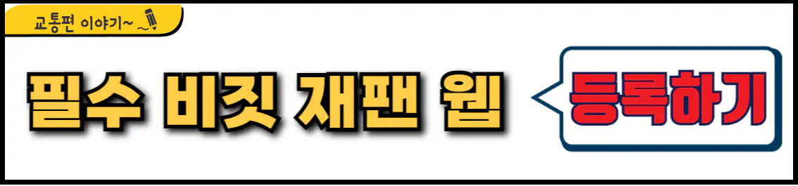 비짓 재팬 웹 등록