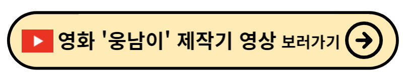 웅남이 줄거리 박성광 감독 정보 캐스팅 비하인드