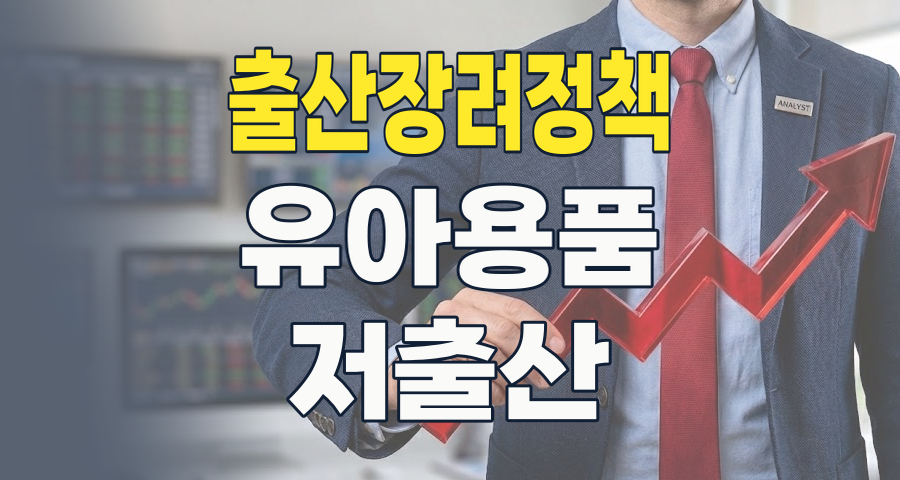 저출산 시대의 역설: '출산장려정책' 테마주, 과연 투자 기회일까?