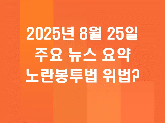 2025년 8월 25일 주요 뉴스 요약