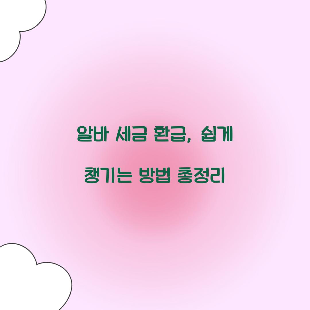 알바 세금 환급