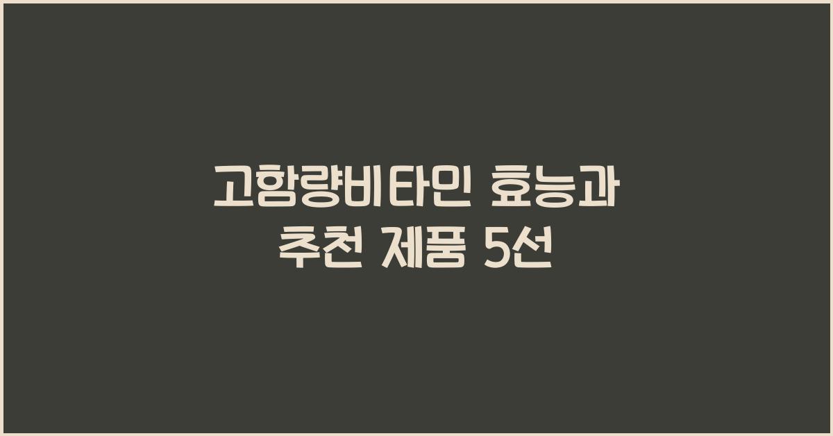 고함량비타민