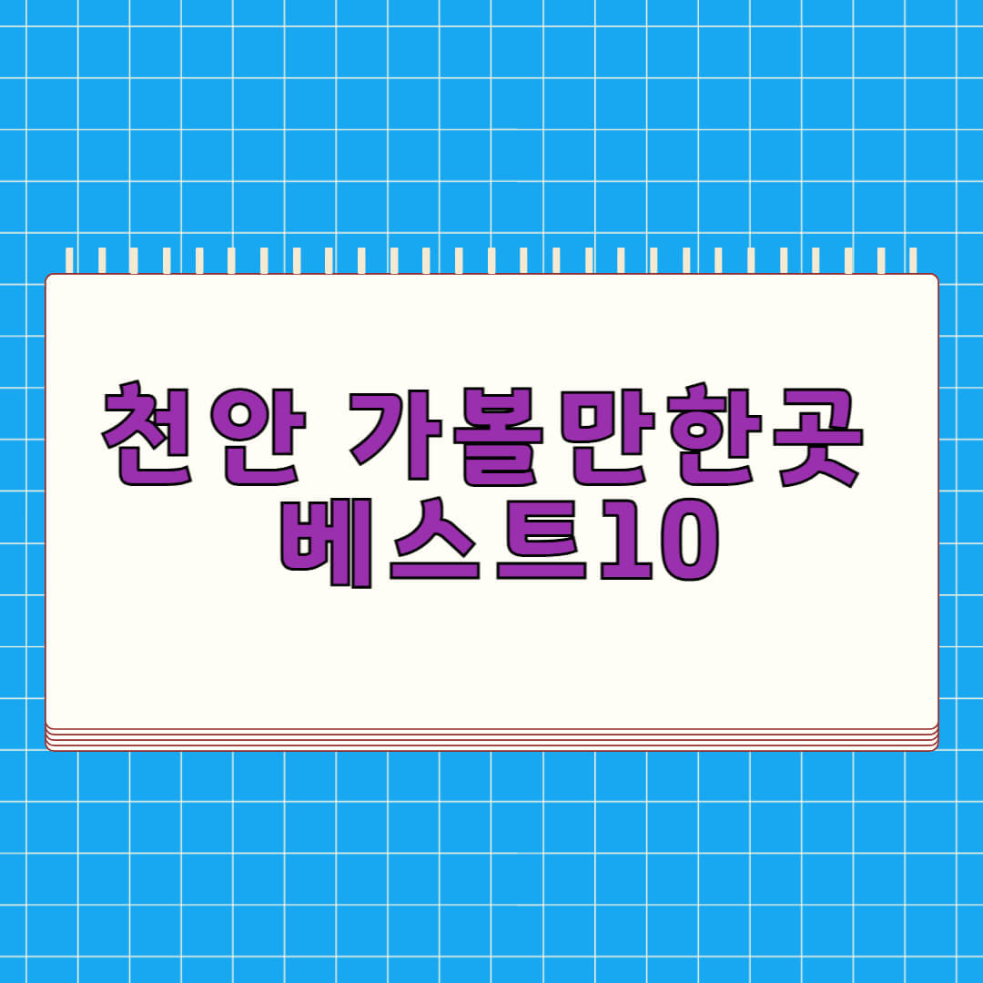 천안 가볼만한곳 베스트 10
