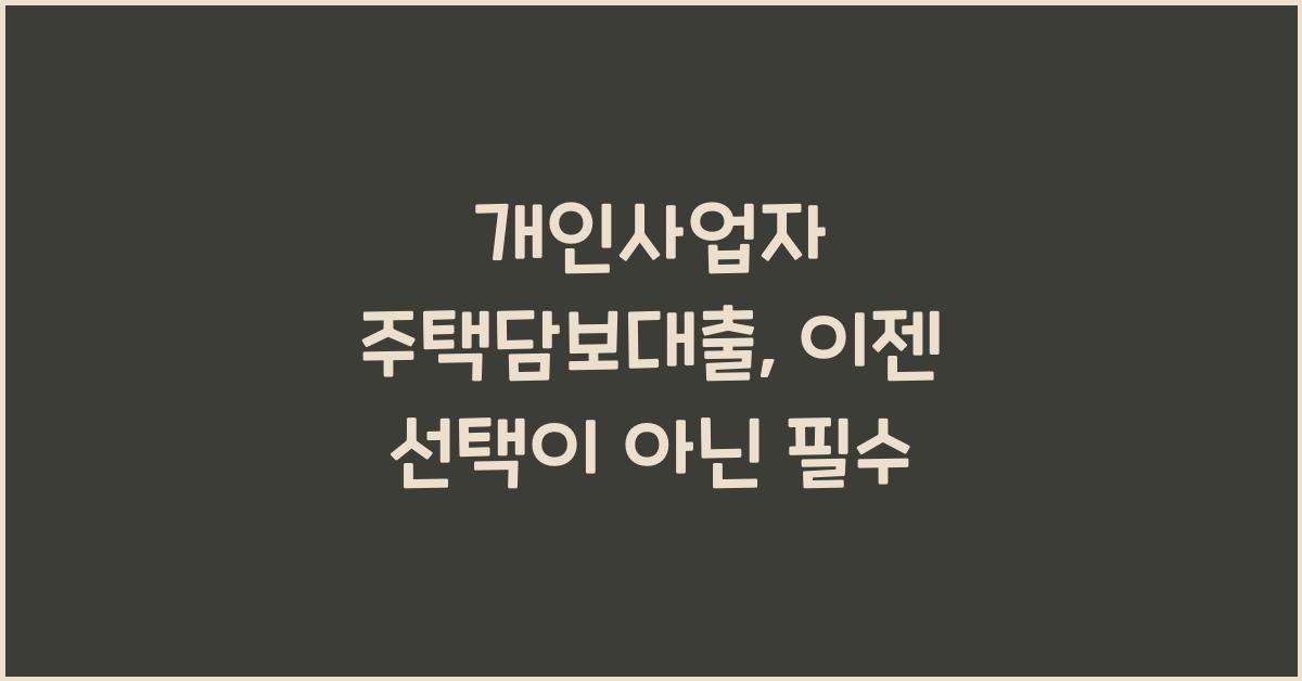 개인사업자 주택담보대출