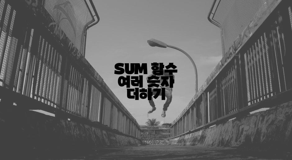 SUM 함수 여러 숫자 더하기