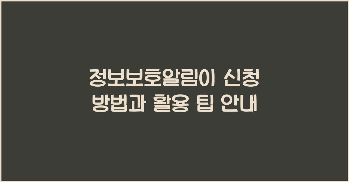 정보보호알림이 신청