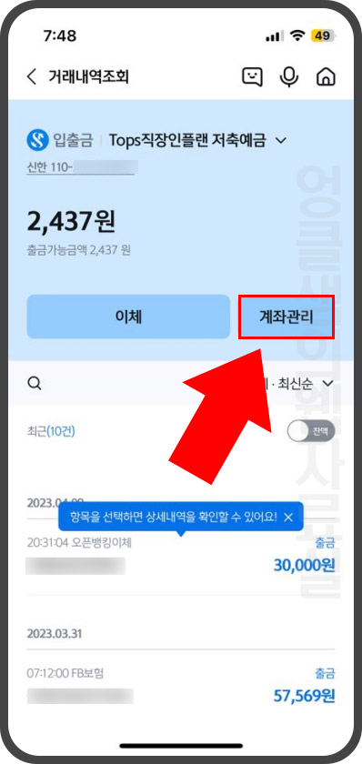 신한은행 계좌관리