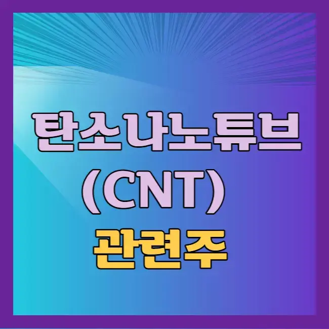 탄소나노튜브 관련주