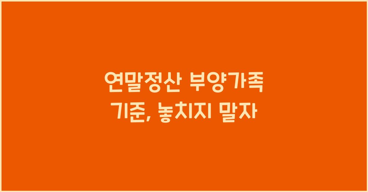 연말정산 부양가족 기준
