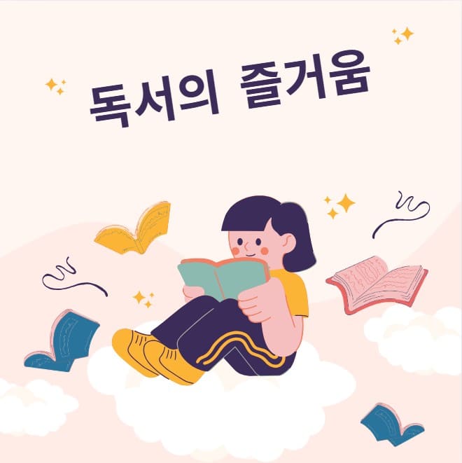 독서의-즐거움