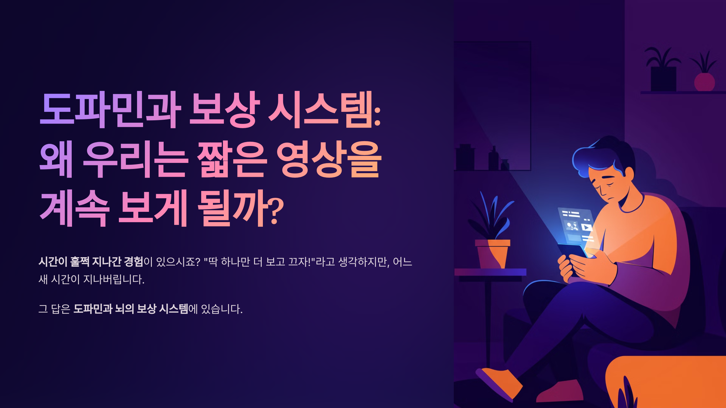 도파민과 보상 시스템: 왜 우리는 짧은 영상을 계속 보게 될까?