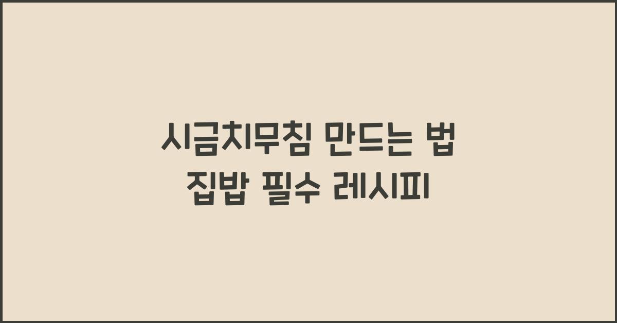 시금치무침 만드는 법