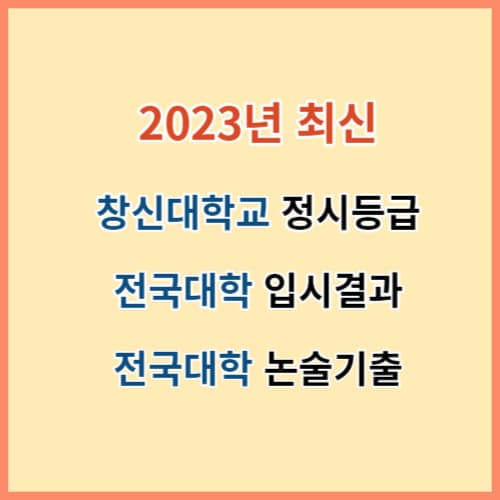 2023 창신대 정시등급 주요대학 입결