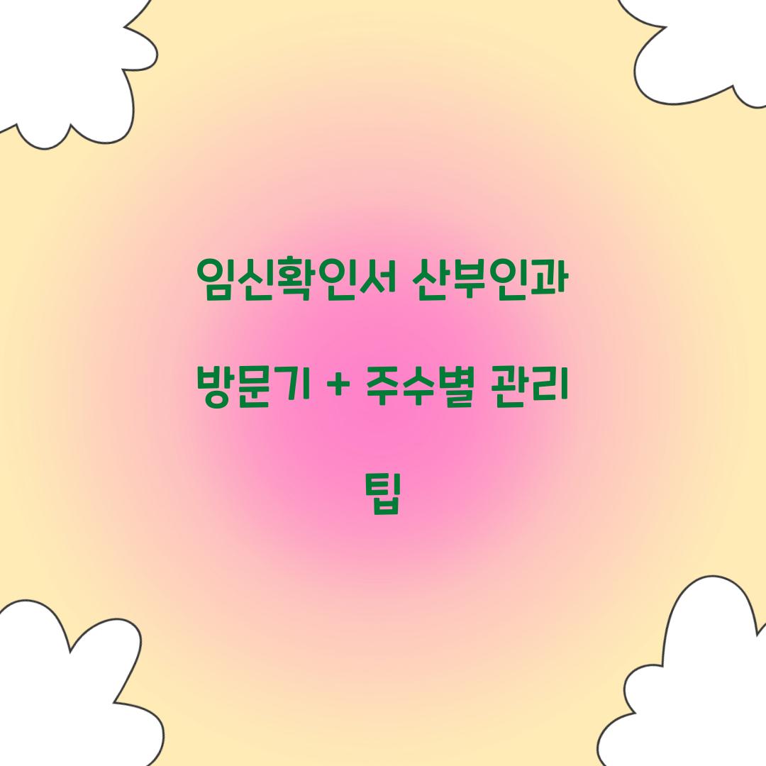 임신확인서 산부인과