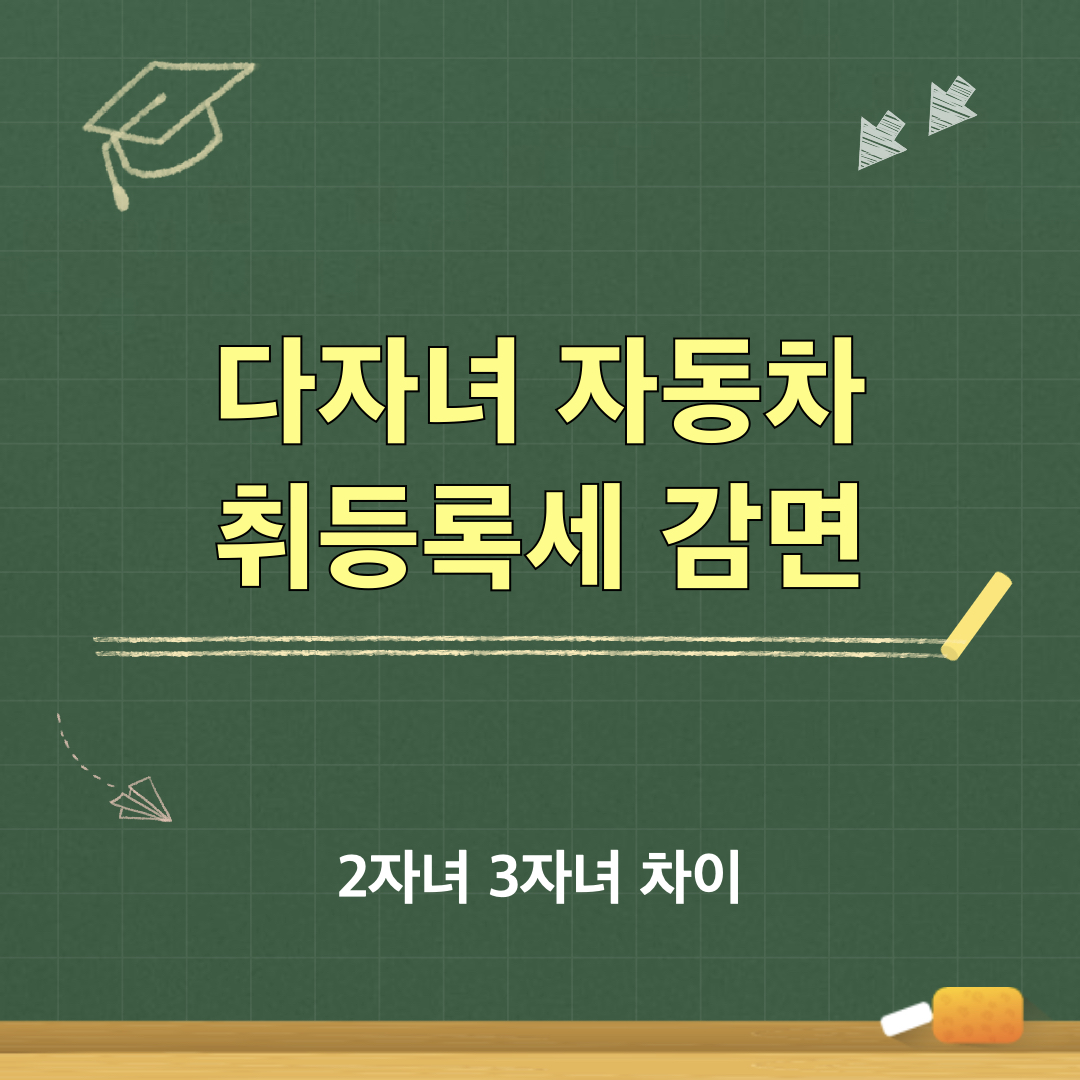 다자녀_자동차_취동록세_감면