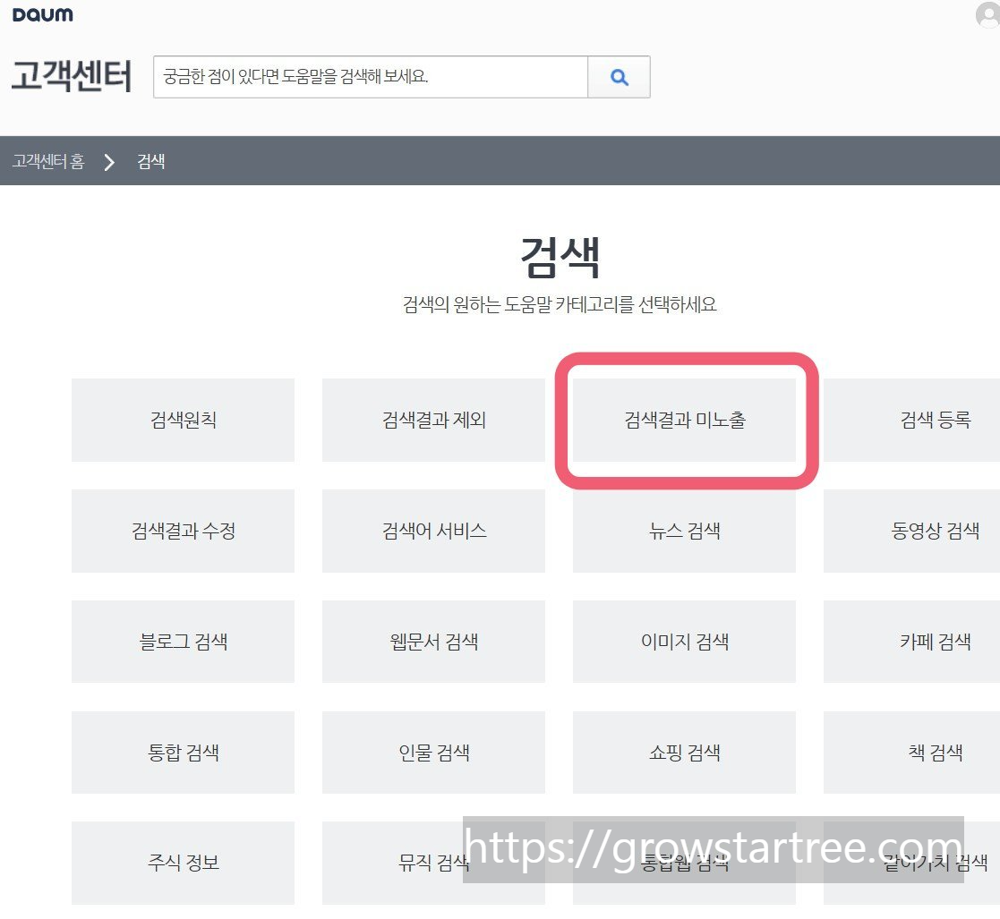 다음 고객센터 홈페이지 검색결과 미노출