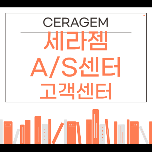 세라젬 A/S 센터 및 고객센터