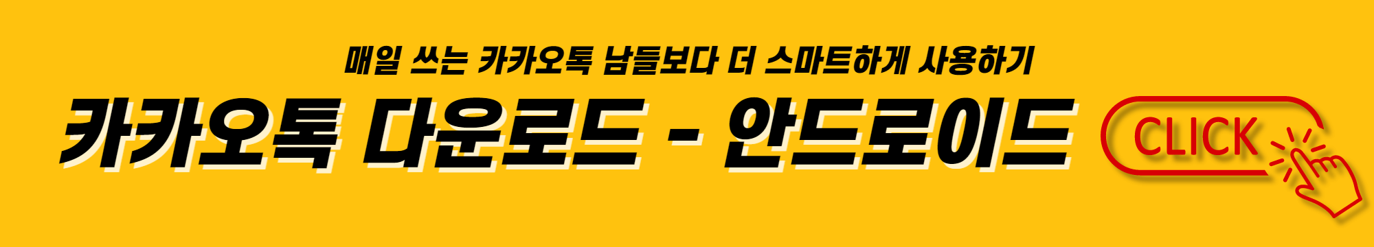 매일 쓰는 카카오톡 남들보다 더 스마트하게 사용하기 - 카카오톡 다운로드 (안드로이드)