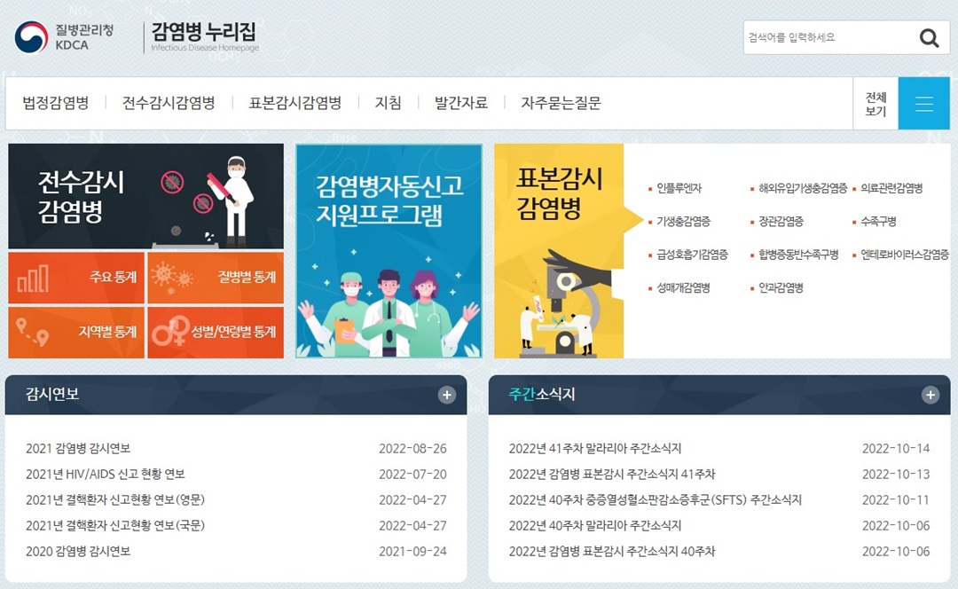 질병관리청 감염병 누리집 접속화면 캡쳐사진