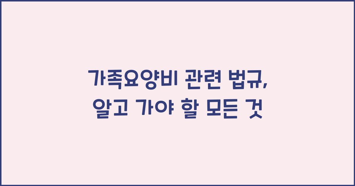 가족요양비 관련 법규