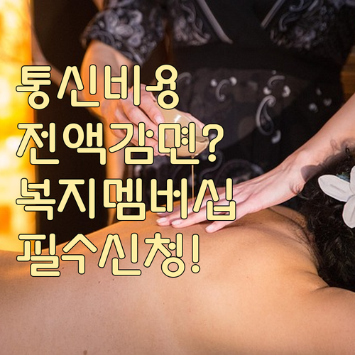 복지멤버십 통신요금 감면 신청 방법 ..